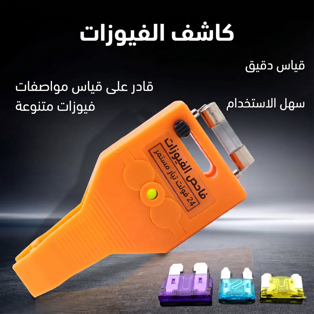 جهاز فحص الفيوزات الذكي