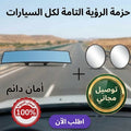 مرآة بانورامية للرؤية الخلفية