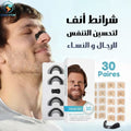 شرائط الأنف المبتكرة لتوسيع الممرات الأنفية